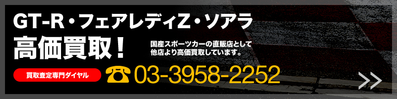 GT-R・フェアレディZ・ソアラ高価買取バナー