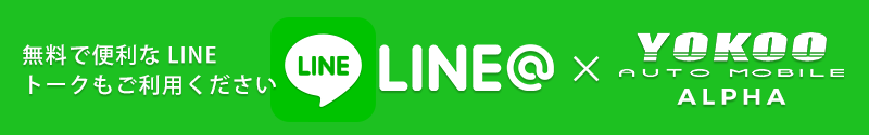 LINE@ ALPHA店